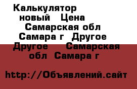 Калькулятор Casio GR-12 новый › Цена ­ 450 - Самарская обл., Самара г. Другое » Другое   . Самарская обл.,Самара г.